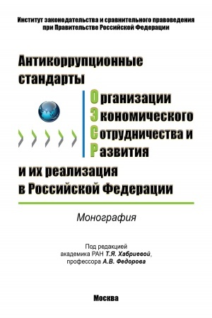 Cover: ANTIKORRUPCIONNYE STANDARTY ORGANIZACII EKONOMICHESKOGO SOTRUDNICHESTVA I RAZVITIYA I ICH REALIZACIYA V ROSSIJSKOJ FEDERACII