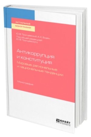 Cover: ANTIKORRUPCIYA I KONSTITUCIYA. MIROVYE, REGIONAL′NYE I NACIONAL′NYE TENDENCII. Monografiya