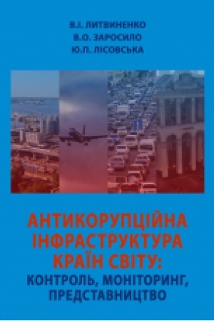 Cover: Antykoruptsiyna infrastruktura krayin svitu: kontrol′, monitorynh, predstavnytstvo