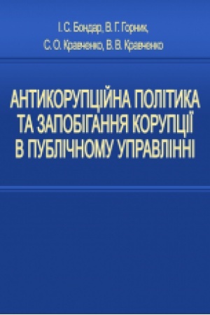 Cover: Antykoruptsiyna polityka ta zapobihannya koruptsiyi v publichnomu upravlinni. Navch. posib.