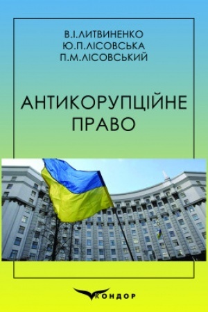 Buchcover: Antykorupcijne pravo. Navčal′nyj posibnyk