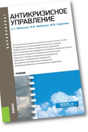Cover: Antikrizisnoe upravlenie (dlya bakalavrov). Bakalavriat. Uchebnoe posobie