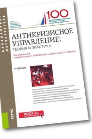Обложка: Антикризисное управление: теория и практика. Учебник.