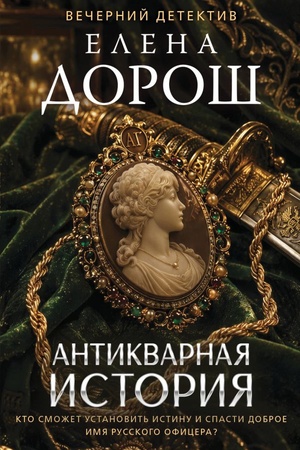 Cover: Antikvarnaya istoriya
