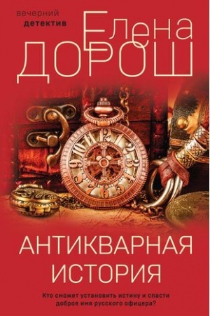Buchcover: Antikvarnaja istorija
