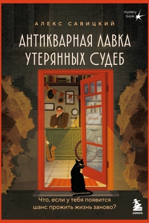 Обложка: Антикварная лавка утерянных судеб. Что если у тебя появится шанс прожить жизнь заново?