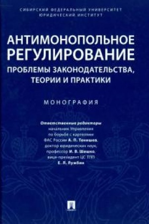 Buchcover: Antimonopol′noe regulirovanie: problemy zakonodatel′stva, teorii i praktiki. Monografija