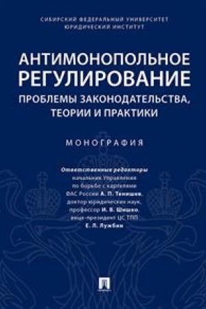 Cover: Antimonopol′noe regulirovanie: problemy zakonodatel′stva, teorii i praktiki. Monografiya.-M.:Prospekt,2023. /=239323/