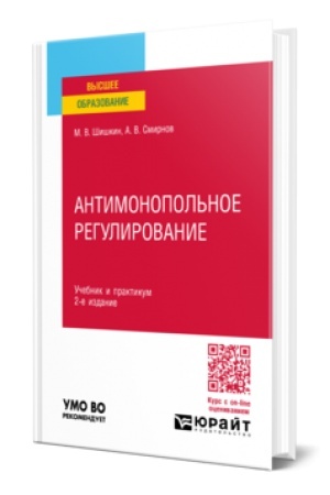 Cover: ANTIMONOPOL′NOE REGULIROVANIE 2-e izd., per. i dop. Uchebnik i praktikum dlya vuzov