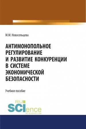 Buchcover: Antimonopol′noe regulirovanie i razvitie konkurencii v sisteme ėkonomičeskoj bezopasnosti. (Bakalavriat, Magistratura, Specialitet). Učebnoe posobie.