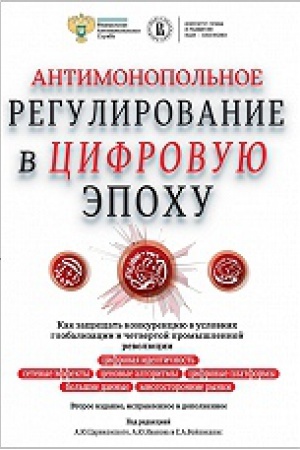 Buchcover: Antimonopol&prime;noe regulirovanie v cifrovuju ėpochu 2-izd.