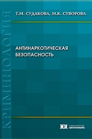 Cover: Antinarkoticheskaya bezopasnost′ (kriminologicheskie osobennosti i obespechenie).