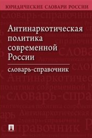 Cover: Antinarkoticheskaya politika sovremennoj Rossii. Slovar′-spravochnik.–2-e izd. pererab. i dop