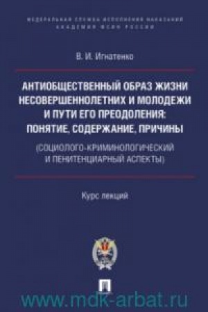 Buchcover: Antiobčšestvennyj obraz žizni nesoveršennoletnich i molodeži i puti ego preodolenija: ponjatie, soderžanie, pričiny (sociologo-kriminologičeskij i penitenciarnyj aspekty).Kurs lekcij.