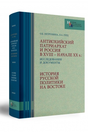 Buchcover: ANTIOCHIJSKIJ PATRIARCHAT I ROSSIJA V XVIII – načale XX vv.: ISSLEDOVANIJA I DOKUMENTY
