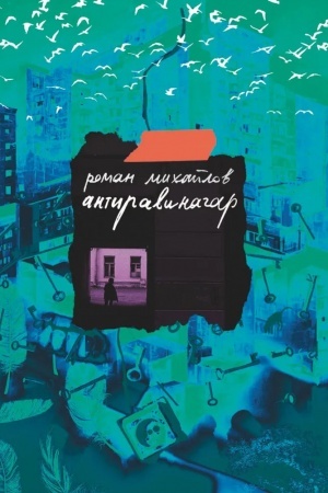 Buchcover: Antiravinagar. 2-e izd.
