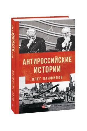 Обложка: Антироссийские истории