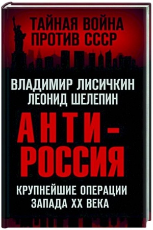 Buchcover: AntiRossija. Krupnejšie operacii Zapada XX veka