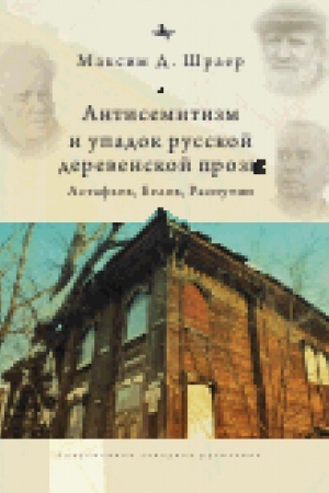 Обложка: Антисемитиза и упадок русской деревенской прозы. Астафьев, Белов, Распутин