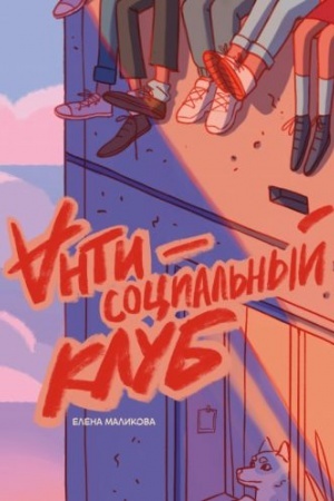 Buchcover: Antisocial′nyj klub