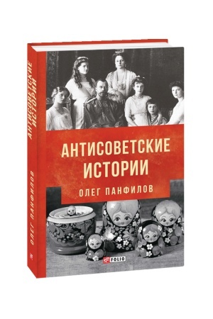 Cover: Antisovetskie istorii