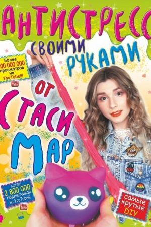 Cover: Antistress svoimi rukami ot Stasi Mar