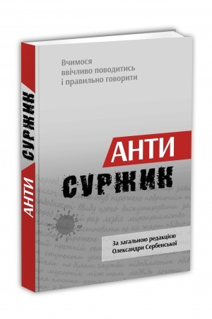Обложка: Антисуржик. Вчимося ввічливо поводитись і правильно говорити