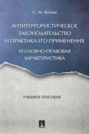 Cover: Antiterroristicheskoe zakonodatel′stvo i praktika ego primeneniya: ugolovno-pravovaya charakteristika. Uch.pos.-M.:Prospekt,2023. /=242272/