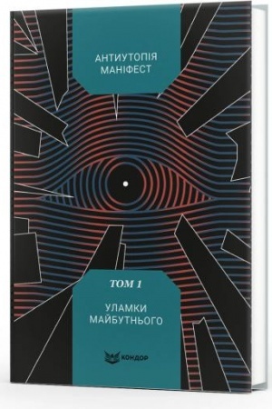 Buchcover: Antyutopija Manifest. Tom 1: «Ulamky majbutn′oho». Antolohija ukraïns′koï fantastyky
