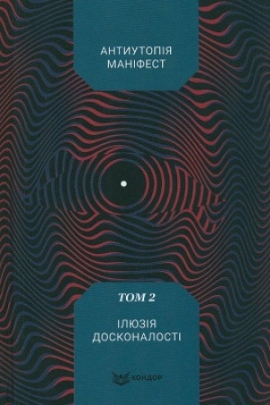 Обложка: Антиутопія Маніфест. Том 2: «Ілюзія досконалості». Антологія української фантастики.