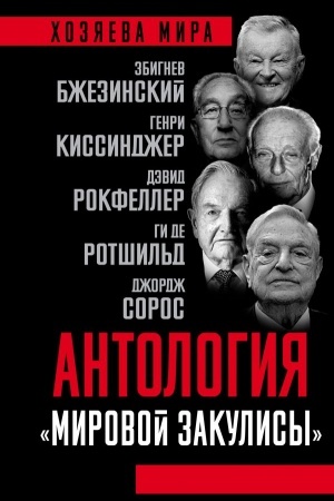Cover: Antologiya «mirovoj zakulisy»