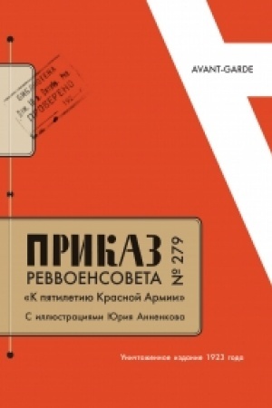 Обложка: АНТОЛОГИЯ АВАНГАРДИСТСКИХ ПРИКАЗОВ И ДЕКРЕТОВ 1917–1924 годов. (Приказ как литературный жанр: от футуристов до ничевоков) + ПРИКАЗ РЕВВОЕНСОВЕТА №279 «К пятилетию Красной Армии», с иллюстрациями Юрия Анненкова: Уничтоженное издание 1923 года (Репри