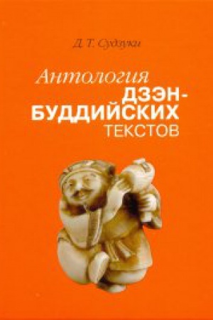 Обложка: Антология дзен-буддийских текстов.