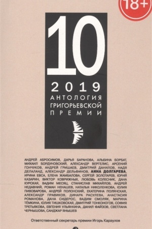 Cover: Antologiya Grigor′evskoj premii 2019