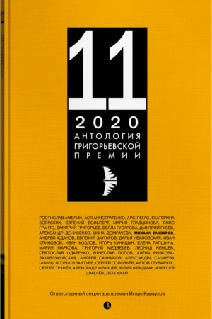 Cover: Antologiya Grigor′evskoj premii 2020