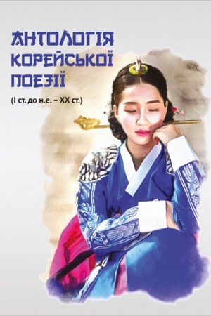 Buchcover: Antolohija korejs&prime;koï poeziï (I st. do n.e. – XX st.)