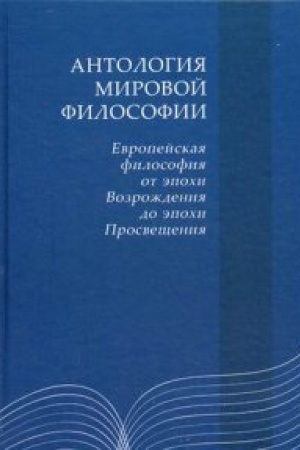 Buchcover: Antologija mirovoj filosofii. Evropejskaja filosofija ot ėpochi Vozzroždenija do ėpochi Prosvjačšenija