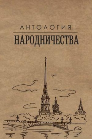Buchcover: Antologija narodničestva
