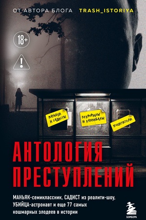 Cover: Antologiya prestuplenij. Man′yak-semiklassnik, sadist iz realiti-shou, ubijca-astronavt i eshhe 77 samych koshmarnych zlodeev v istorii