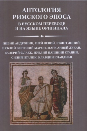 Обложка: Антология римского эпоса в русском переводе и на языке оригинала