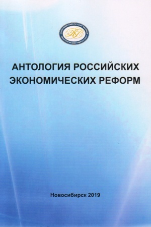 Cover: Antologiya rossijskich ekonomicheskich reform: monografiya