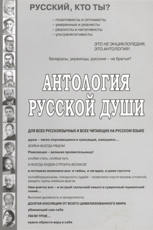 Cover: ANTOLOGIYA RUSSKOJ DUSHI