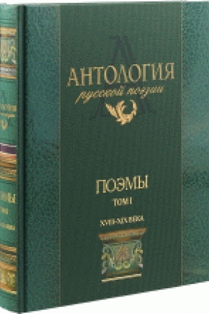 Buchcover: Antologija russkoj poėzii. Poėmy: v 2-ch tomach T.1 XVIII - XIX veka.