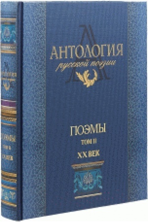 Cover: Antologiya russkoj poezii. Poemy: v 2-ch tomach T.2 XX vek.