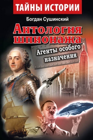 Cover: Antologiya shpionazha. AGENTY OSOBOGO NAZNACHENIYA