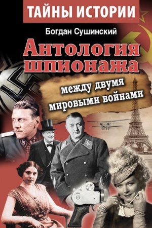 Buchcover: Antologija špionaža. Meždu dvumja mirovymi vojnami