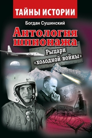 Buchcover: Antologija špionaža. Rycari holodnoj vojny