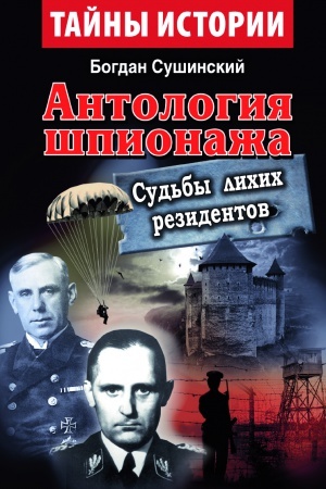 Cover: Antolohyya shpyonazha. SUD&prime;BЫ LYCHYCH REZYDENTOV