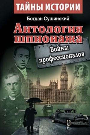 Cover: Antologiya shpionazha. Vojny professionalov
