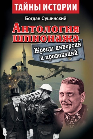 Cover: Antologiya shpionazha. ZHrecy diversij i provokacij